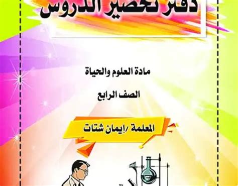 تحميل غلاف دفتر تحضير دروس كل المواد جميع الصفوف والمراحل التعليمية ...