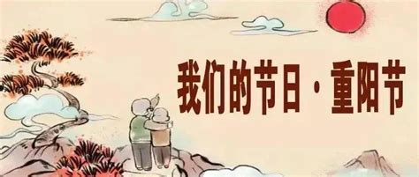 【我们的节日·重阳】九九重阳，祝所愿所爱长长久久九月父母时节