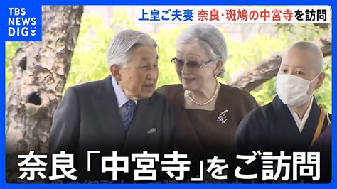 上皇ご夫妻 奈良県で「中宮寺」を訪問 改修された本堂に「安心できるきれいな本堂になりましたね」｜tbs News Dig Youtube