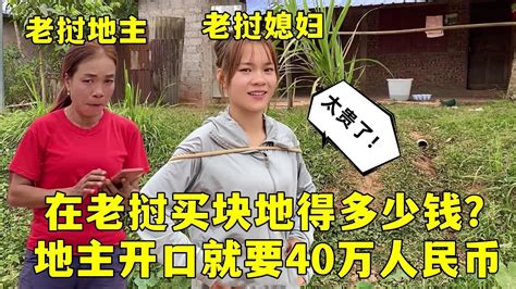 在老撾買塊地多少錢？幫丈母娘家蓋房，沒想到老撾地主獅子大開口 Youtube