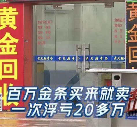 男子183万买4100克金条，当天就转手160万卖出，亏损23万为哪般 知乎