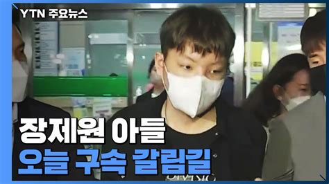 무면허·경찰 폭행 장제원 아들 오늘 구속 갈림길 Ytn 동영상 Dailymotion