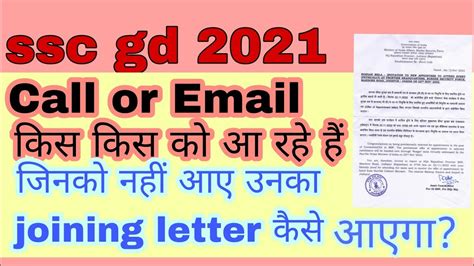 Ssc gd joining letter क call or email नह आन वल क joining letter