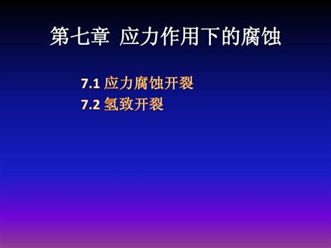 材料腐蚀与防护第七讲 简word文档在线阅读与下载无忧文档