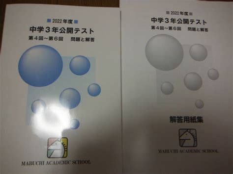 Yahooオークション 2022年度版 馬渕教室 公開テスト 中3 第456回