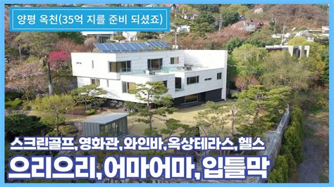 눈 뒤집히는 10성급 전원주택 짜잔 스크린골프장 헬스장영화관와인바까지 극강의 집부심 35억이라는데 괜찮으시죠