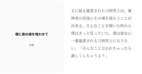 [r 18] 1 僕に君の魂を喰わせて 【r18燭台切光忠夢】ヤンデレ燭台切光忠は主の魂まで喰らいつくしたい Pixiv