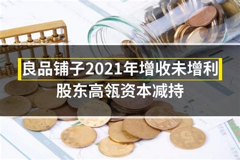 良品铺子2021年增收未增利，股东高瓴资本减持 凤凰网视频 凤凰网