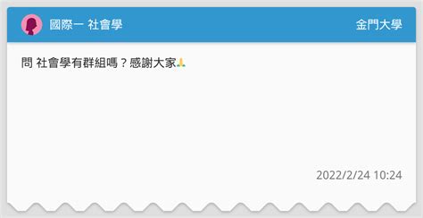 國際一 社會學 金門大學板 Dcard