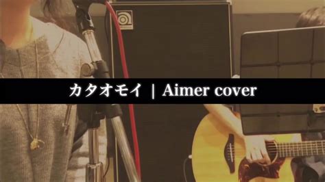 「カタオモイ」aimer Cover Youtube