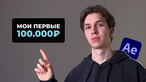 Как Я Заработал Первые 100 000 Заработок из Дома Моушн Дизайн