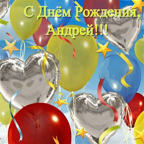 Открытка на день рождения Андрею (скачать бесплатно)