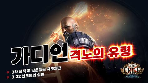 Path of Exile 3 22 선조들의 심판 가디언 격노의유령 저등급 매핑 체크 YouTube