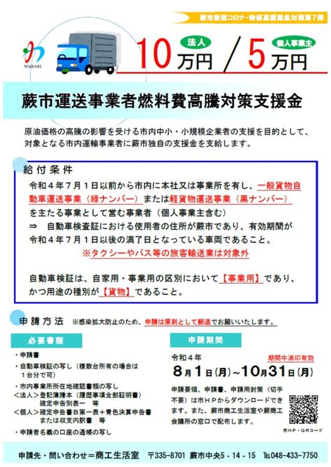 【令和4年8月1日受付開始】蕨市運送事業者燃料費高騰対策支援金について｜蕨市公式ウェブサイト