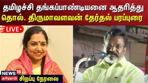 🔴live தென் சென்னை திமுக வேட்பாளர் தமிழச்சி தங்கப்பாண்டியனை ஆதரித்து