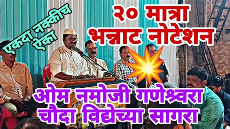 ओम नमोजी गणेश्र्वरा चौदा विद्येच्या सागरा🔥20 मात्रा भन्नाट नोटेशन💥