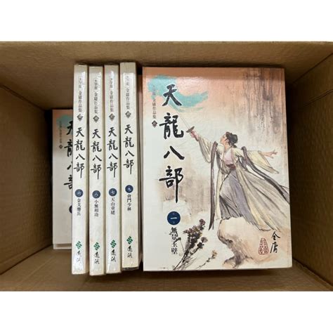 金庸武俠小說 天龍八部 射雕英雄傳 大字版 遠流出版 蝦皮購物