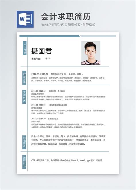 会计word简历图片 正版模板下载401077451 摄图网