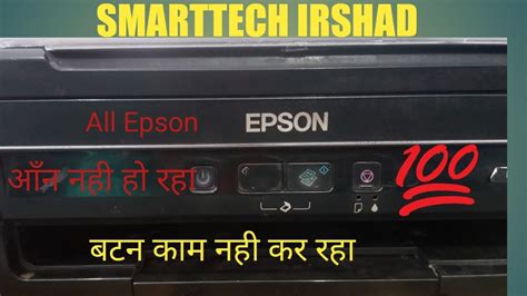 Epson L L Button Problem Epson Printer On Off Button Youtube