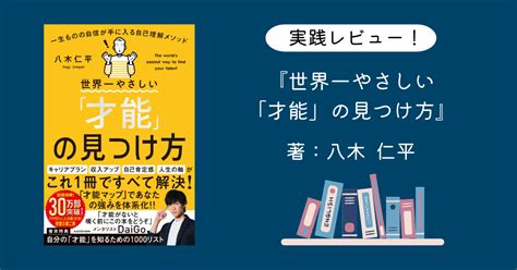 【実践レビュー】『世界一やさしい「才能」の見つけ方』で才能は見つかる？ ポータブルスキル・ラボ