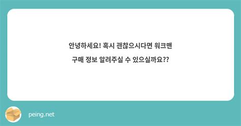 안녕하세요 혹시 괜찮으시다면 워크맨 구매 정보 알려주실 수 있으실까요 Peing 質問箱