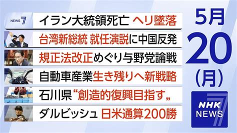 イラン大統領ヘリ墜落で死亡 台湾新総統就任で中国は Nhkニュース7 Nhk