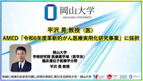 【岡山大学】平沢晃教授（医）がamed「令和6年度革新的がん医療実用化研究事業」に採択 国立大学法人岡山大学のプレスリリース