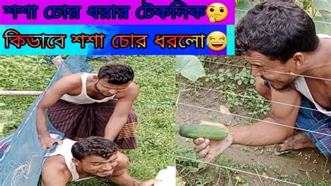 শশা চোর😂🤣 বাংলা ফানি ভিডিও। New Bangla Comedy Amaizing Best Funny Video Youtube