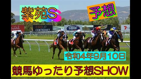 競馬ゆったり予想show【紫苑s】 競馬動画まとめ