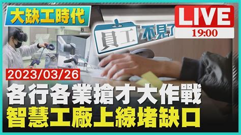 【1900大缺工時代 員工不見了】各行各業搶人大作戰 智慧工廠上線堵缺口 Youtube