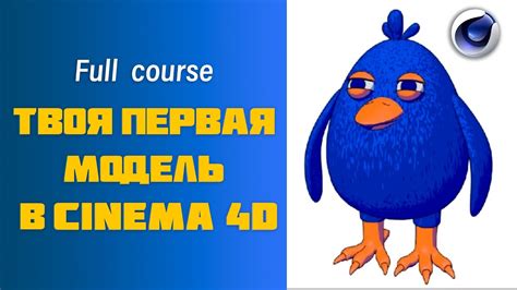 Полный Курс Cinema 4d Создание первой 3d модели Cinema4d Creating