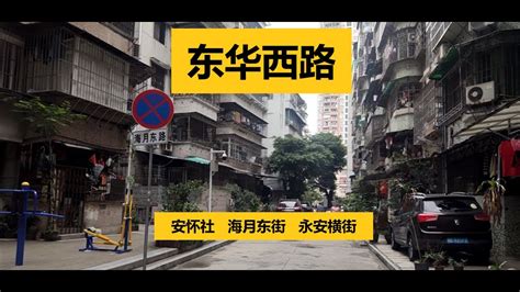 走進廣州的大街小巷 東華西路 东华西 安懷社 安怀社 興仁里 兴仁里 雲龍里 云龙里 海月东街海月街 邓家巷 鄧家巷 四勝街 永安橫 元運