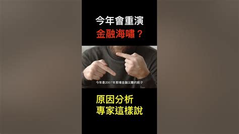 2007年全球爆發金融海嘯，今年似乎更為嚴重？到底會不會再度衍生經濟危機？shorts 金融海嘯 金融風暴 經濟 投資 Youtube