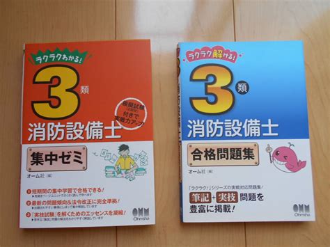 3類消防設備士 参考書＋問題集 オーム社 ラクラクわかる＋ラクラク解ける消防関係試験｜売買されたオークション情報、yahooの商品情報を