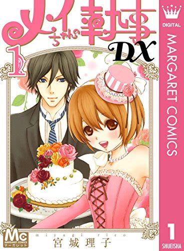 メイちゃんの執事dx 1 マーガレットコミックスdigital 宮城理子 少女マンガ Kindleストア Amazon