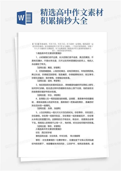 精选高中作文素材积累摘抄大全word模板下载 编号qwxejpkg 熊猫办公