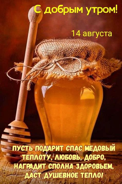 Доброе утро. Спас медовый | Доброе утро, Юбилейные открытки ...