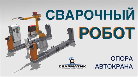 Сварочный модуль для выносных опор автокранов. - YouTube
