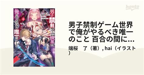 男子禁制ゲーム世界で俺がやるべき唯一のこと 百合の間に挟まる男として転生してしまいました 4の通販端桜 了hai Mf文庫j 紙の本：honto本の通販ストア