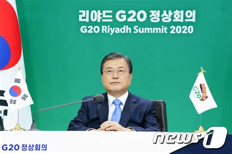 리야드 G20 화상 정상회의 참석한 문 대통령 뉴스1