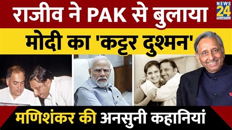 Rajiv Gandhi का दोस्त। Narendra Modi का दुश्मन। Mani Shankar Aiyar की