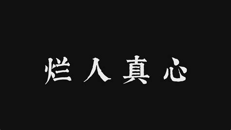 下等货色，上等真心 一只温瞳瞳 一只温瞳瞳 哔哩哔哩视频