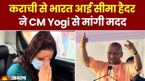 Pakistan से भारत आई Seema Haider ने Cm Yogi से मांगी मदद Pubg Noida