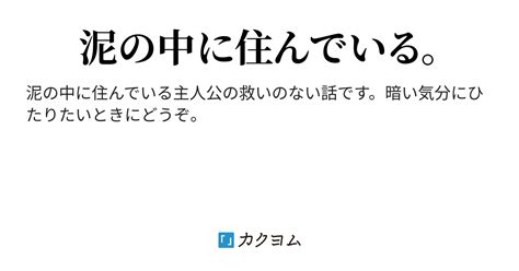 泥の安寧（wkumo） カクヨム