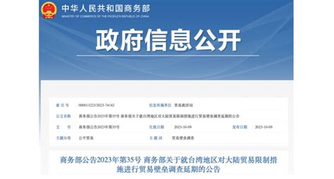 商務部宣佈延長對臺灣地區貿易限制措施調查期限