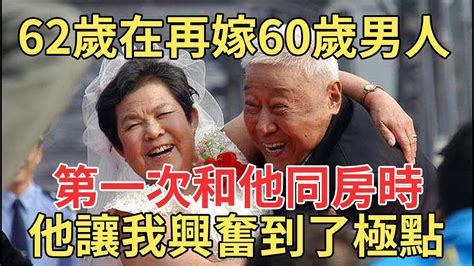 62歲阿姨自述：再婚嫁給了比自己小2歲的男人，婚後第一次和他同房時，他的強悍讓我興奮到了極點！【中老年講堂】 Youtube