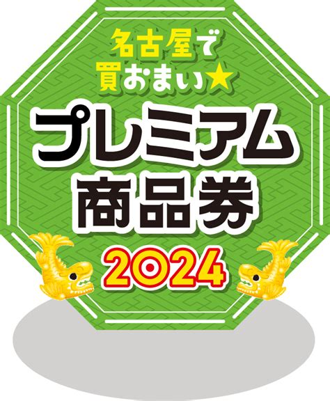 【公式】名古屋で買おまい★プレミアム商品券