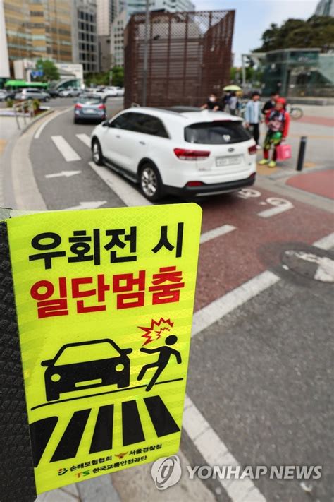 교차로 우회전 시 일단 멈춤 연합뉴스