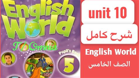 شرح مفصل Unit 10 انجلش ورلد صف خامس English World Grade 5 Second Term