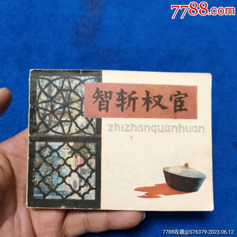 1天拍期，量少《智斩权宦》自定品连环画小人书诚义收藏【7788收藏收藏热线】